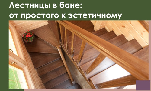 Лестницы в бане Новочеркасске: от простого к эстетичному в 2026 г.